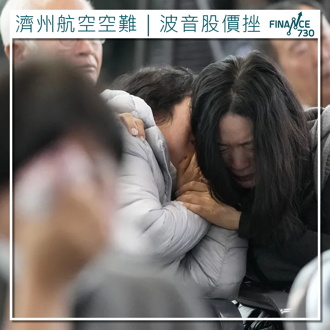 濟州航空空難｜波音內部醜聞不斷！737客機仲坐唔坐得？ - Finance730
