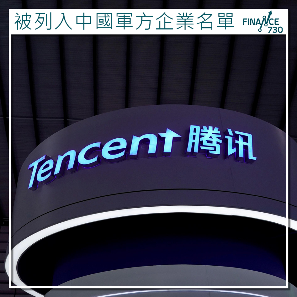 騰訊被列入中國軍方企業名單分析師：有機會上訴成功- Finance730