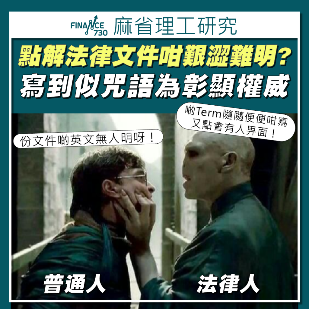 點解法律文件寫到似咒語？研究：放棄溝通效率只為彰顯權威- Finance730