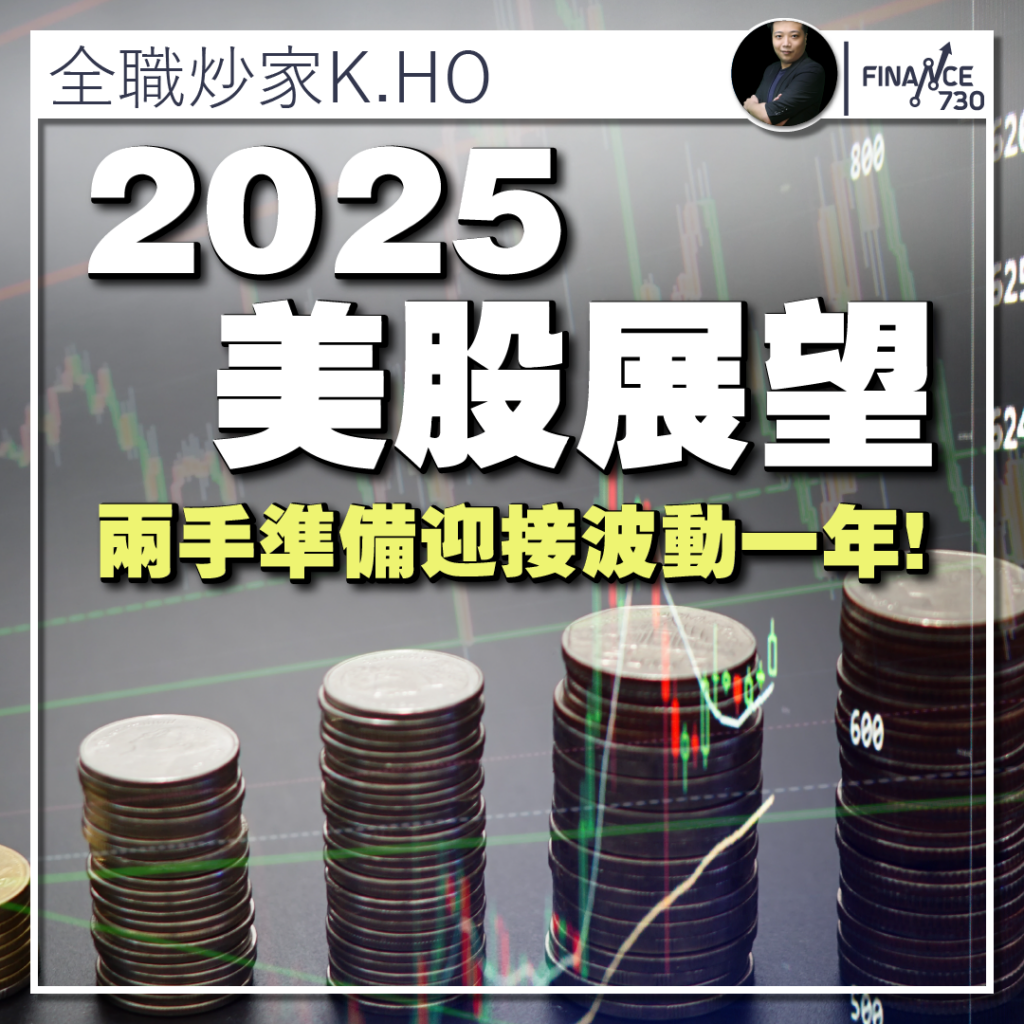 專欄｜2025 美股展望兩手準備迎接波動一年！(K HO) - Finance730