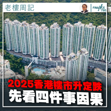 專欄｜2025香港樓市升或跌 先看四件事因果（劉兆昌）