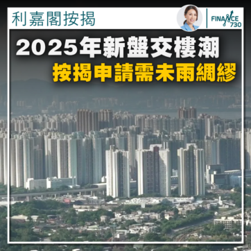 2025-香港-樓市-新盤-交樓-按揭-申請-須知-注意事項-01