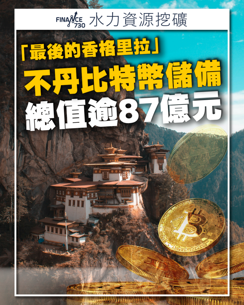 數字資產急先鋒｜不丹比特幣儲備總值逾87億元- Finance730