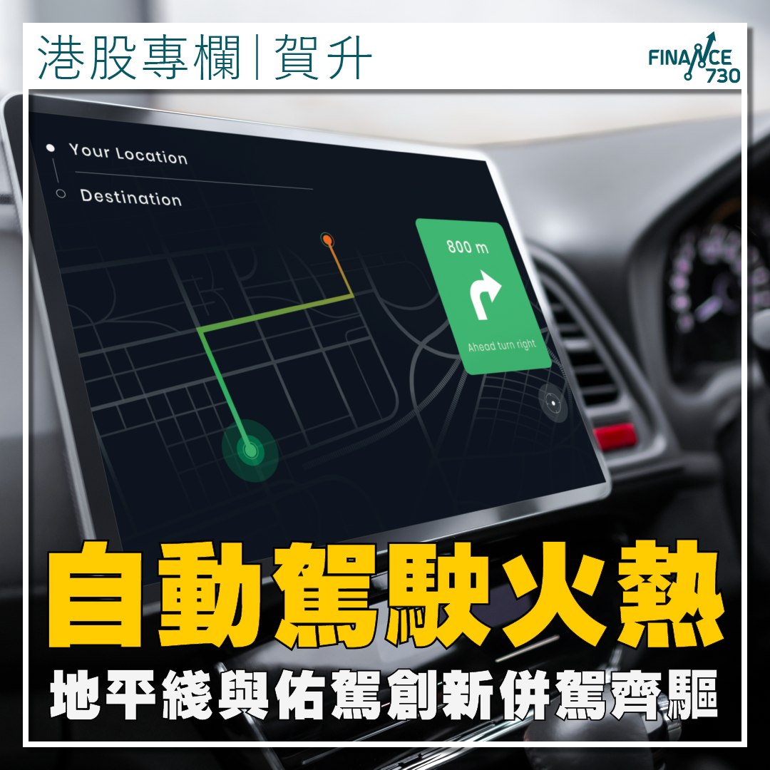 專欄｜自動駕駛火熱地平綫與佑駕創新併駕齊驅(賀升) - Finance730