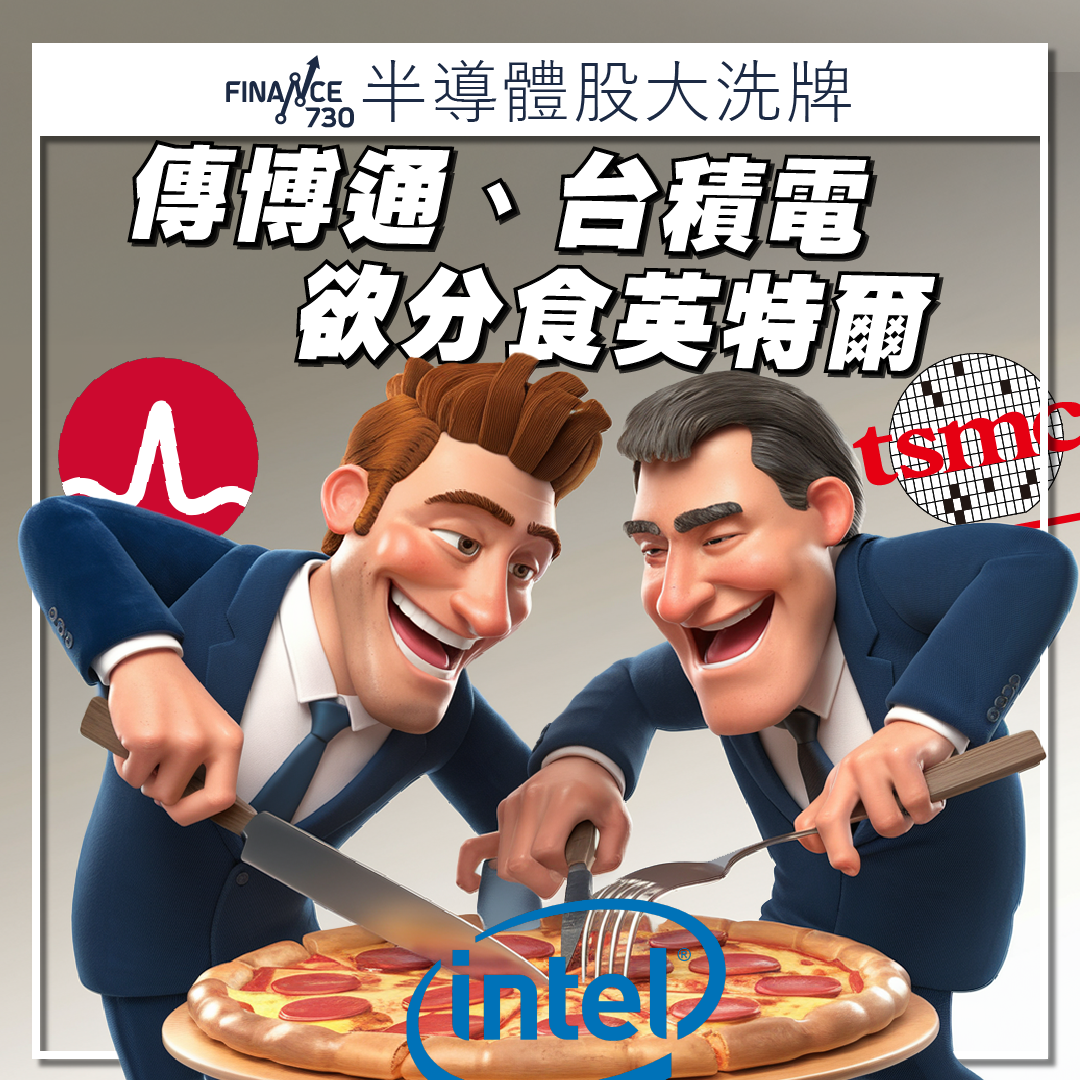 半導體股｜傳博通(AVGO)及台積電(TSM)有意分食英特爾- Finance730