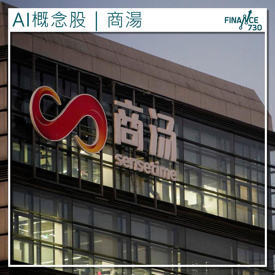 香港AI概念股｜中信里昂上調商湯（020）股價目標至2.14元- Finance730