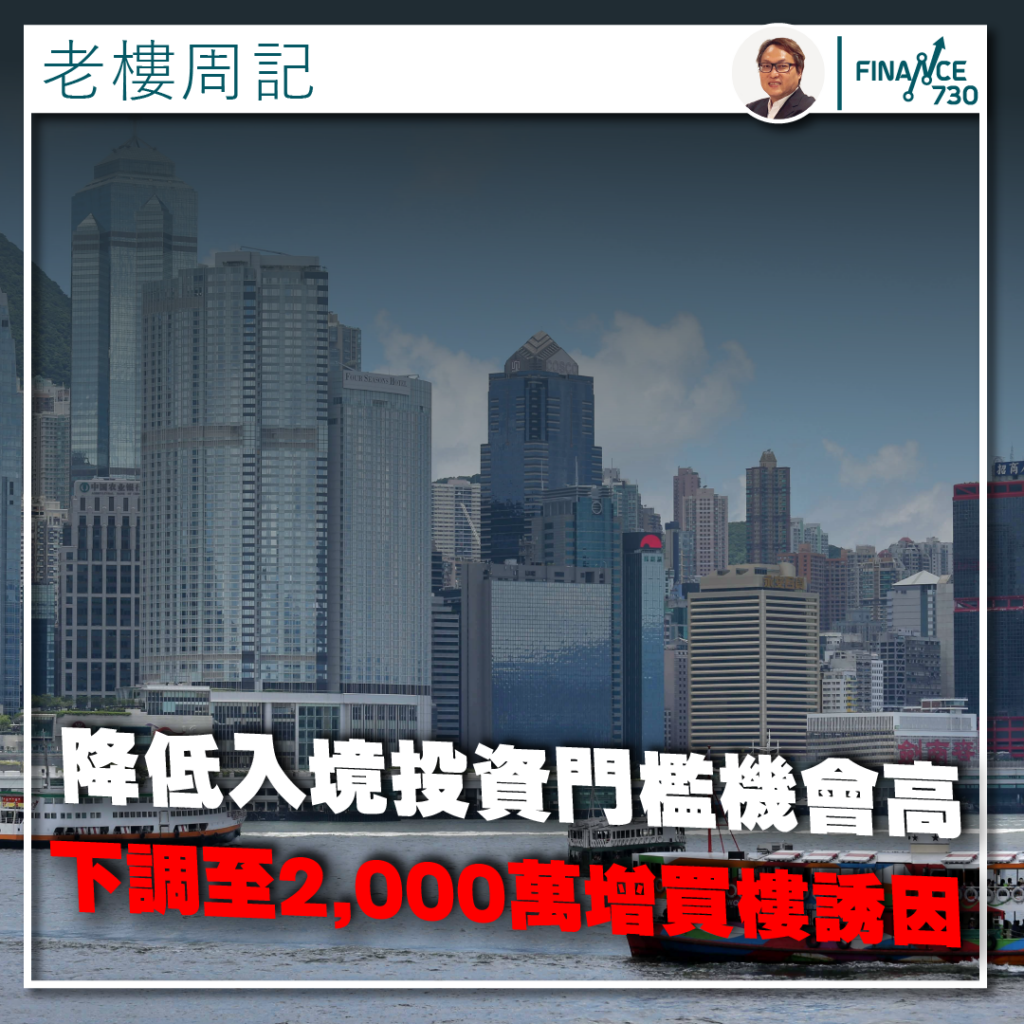 專欄｜降低入境投資門檻機會高減至2,000萬增買樓誘因- Finance730