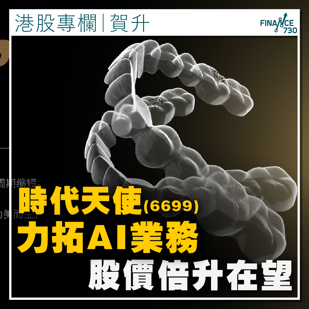專欄｜時代天使(6699)力拓AI業務股價倍升在望(賀升) - Finance730
