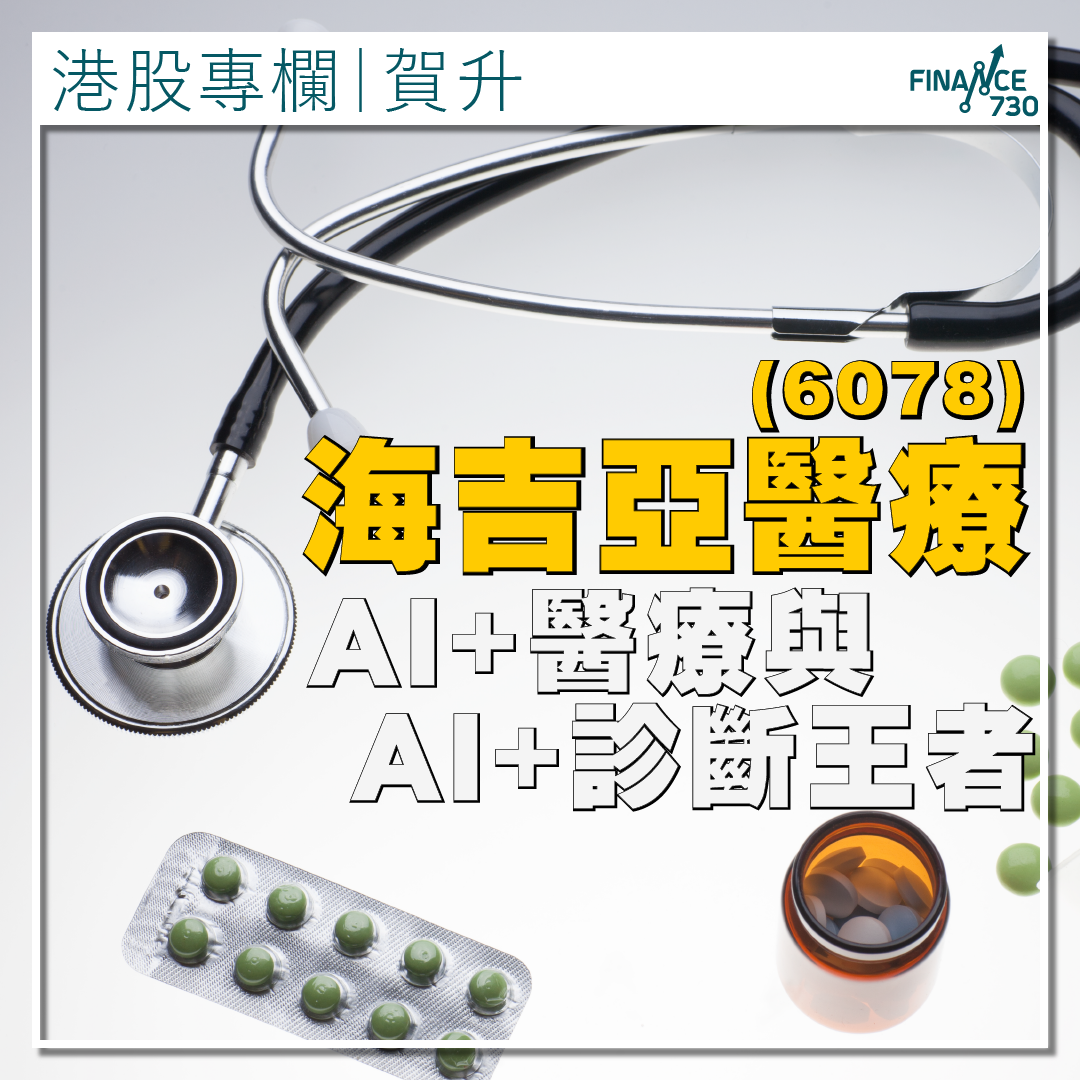 6078｜海吉亞醫療：AI+醫療與AI+診斷王者(賀升) - Finance730