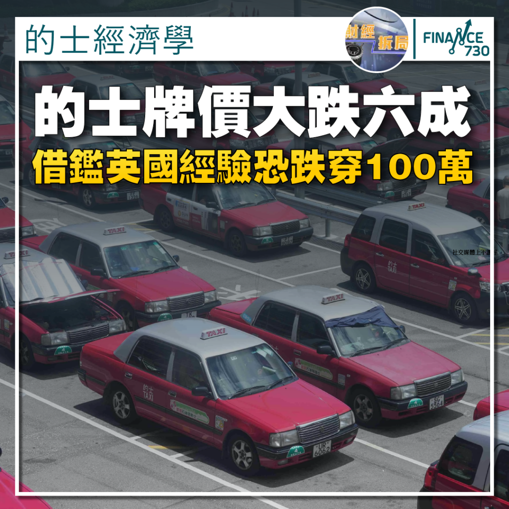 的士牌價大跌六成 借鑑英國經驗恐跌穿一百萬 反成行業契機 - Finance730