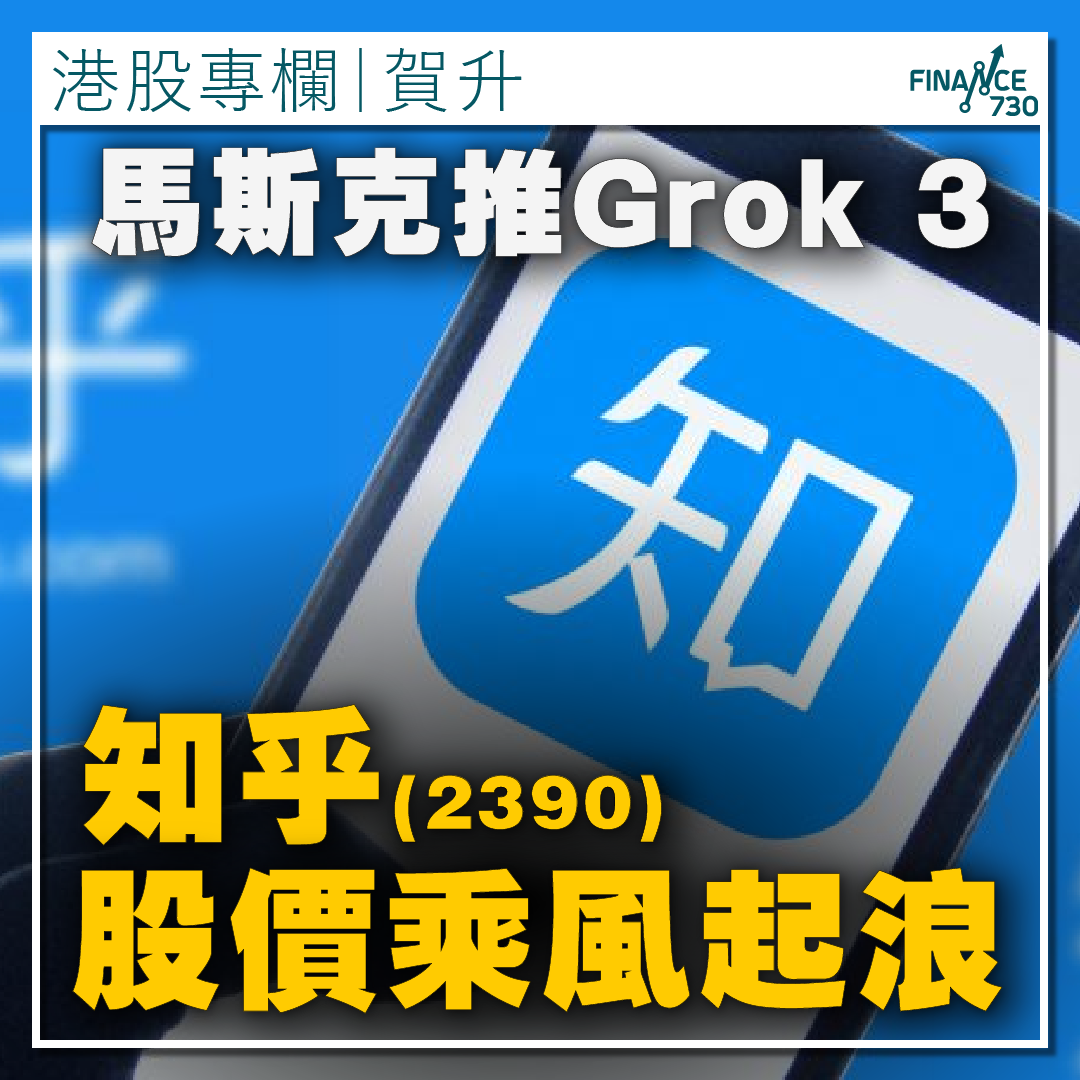 AI概念股｜馬斯克推Grok 3 知乎(2390)股價乘風起浪(賀升) - Finance730