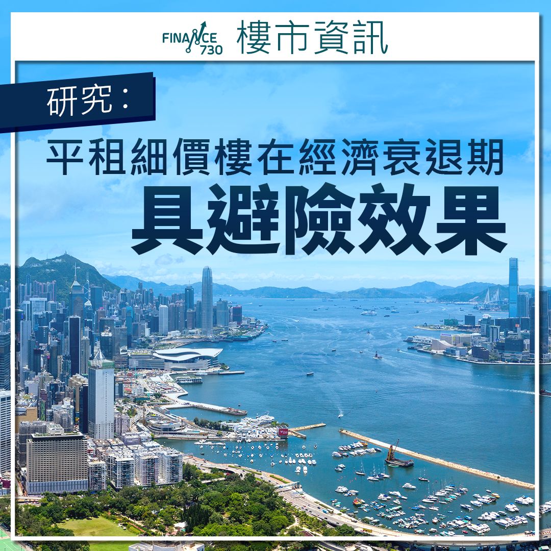 細價樓｜歐美研究：平租價房產在經濟衰退期具避險效果- Finance730