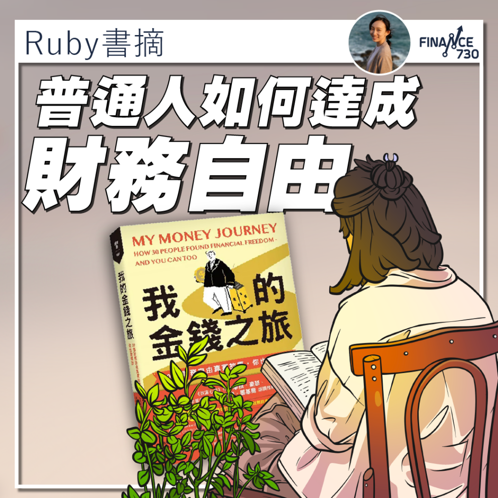 翻開《我的金錢之旅》後我喜歡這本書很務實的內容－案例沒有富二代、矽谷創業天才、中樂透等太容易被社群媒體過度放大的極端案例，反而收錄的都是普通的受薪階級，透過穩定的工作賺取收入並長期投資市場，達成自己的財務目標－支持家庭的經濟、開啟舒服的退休生活等等。