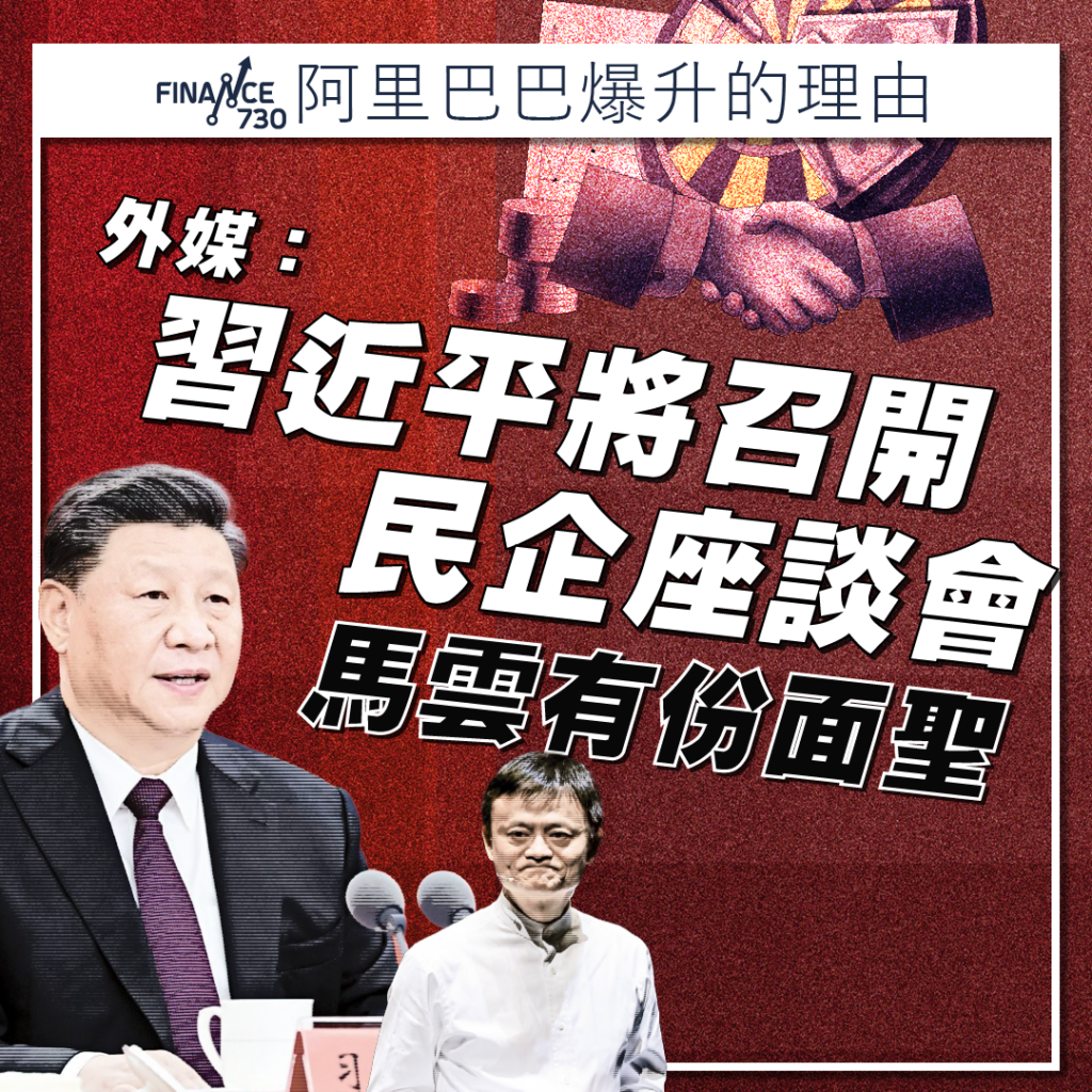 阿里巴巴爆升｜外媒:習近平將召開民企座談會馬雲有份面聖- Finance730
