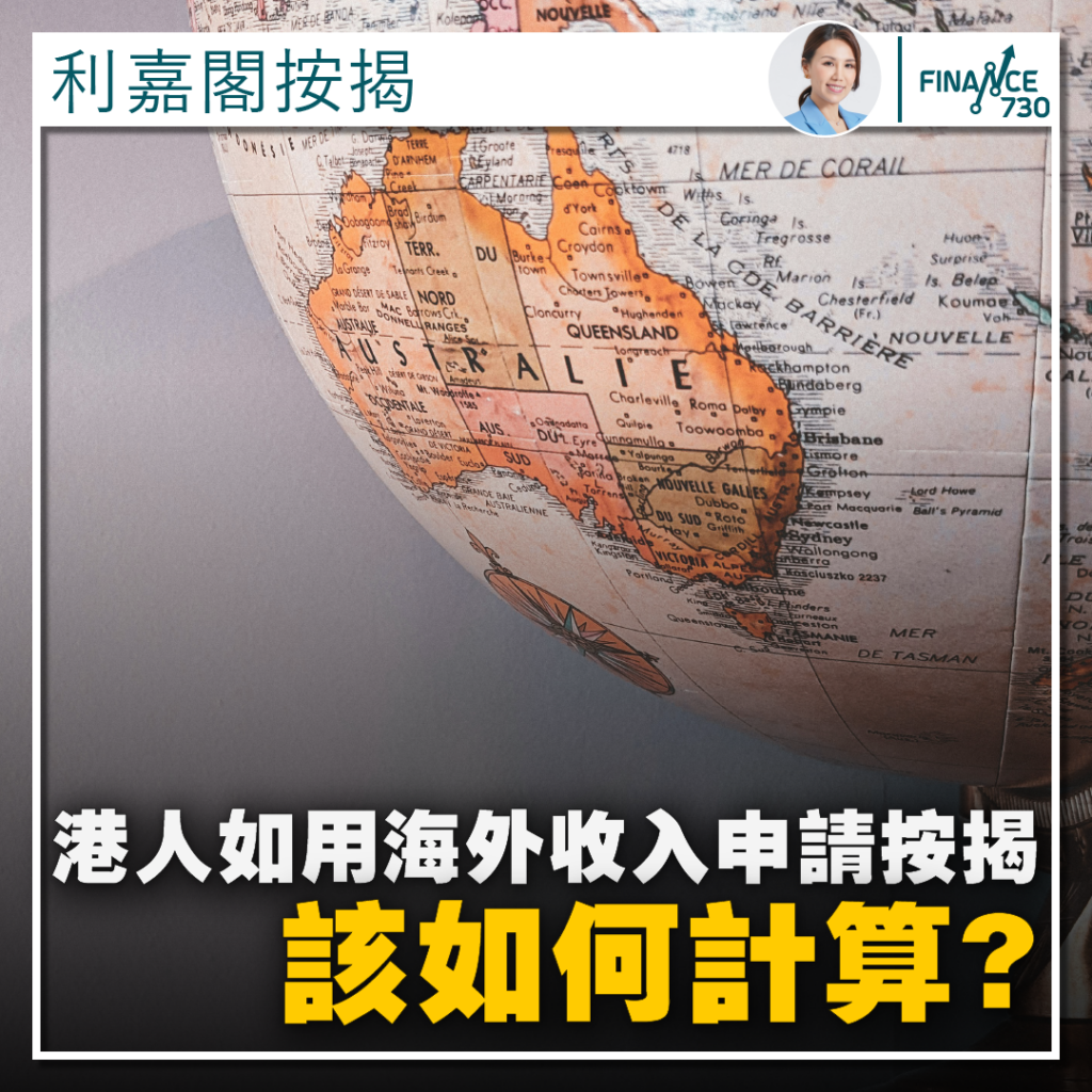 專欄｜港人如用海外收入申請按揭該如何計算？ - Finance730