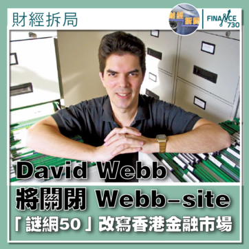 謎網五十-David-Webb-細價股-股災-01