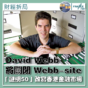 David Webb將關閉 Webb-site 「謎網50」改寫香港金融市場