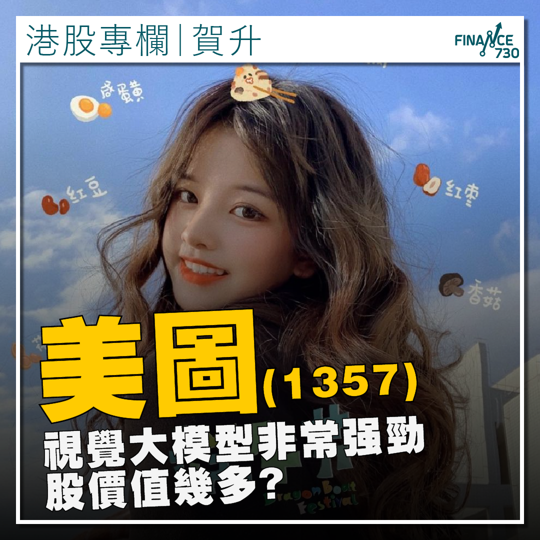 專欄｜美圖(1357)AI視覺大模型非常强勁股價值幾多?(賀升) - Finance730