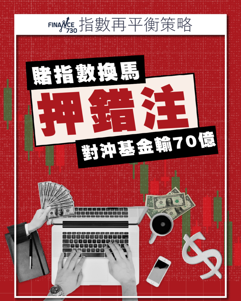 指數再平衡策略｜賭股票指數換馬落錯注對沖基金輸70億- Finance730