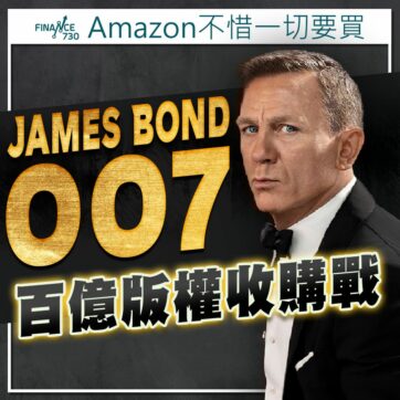 占士邦-007-james-bond-電影-版權