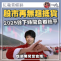 紅磡索螺絲｜股市再無超抵貨 2025餘下時間食糊躺平？