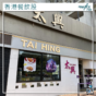 香港餐飲｜太興(6811)全年收益增2.5% 派特別息慶35周年
