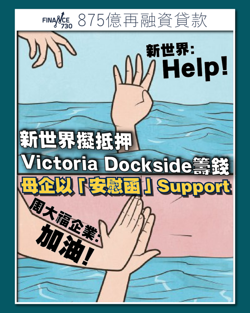 傳新世界發展籌875億再融資母公司周大福企業僅提供安慰函- Finance730
