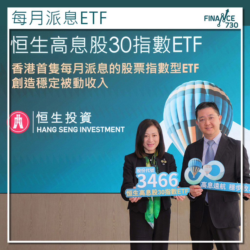 恒生推出首隻每月派息股票ETF 追蹤高股息30指數- Finance730