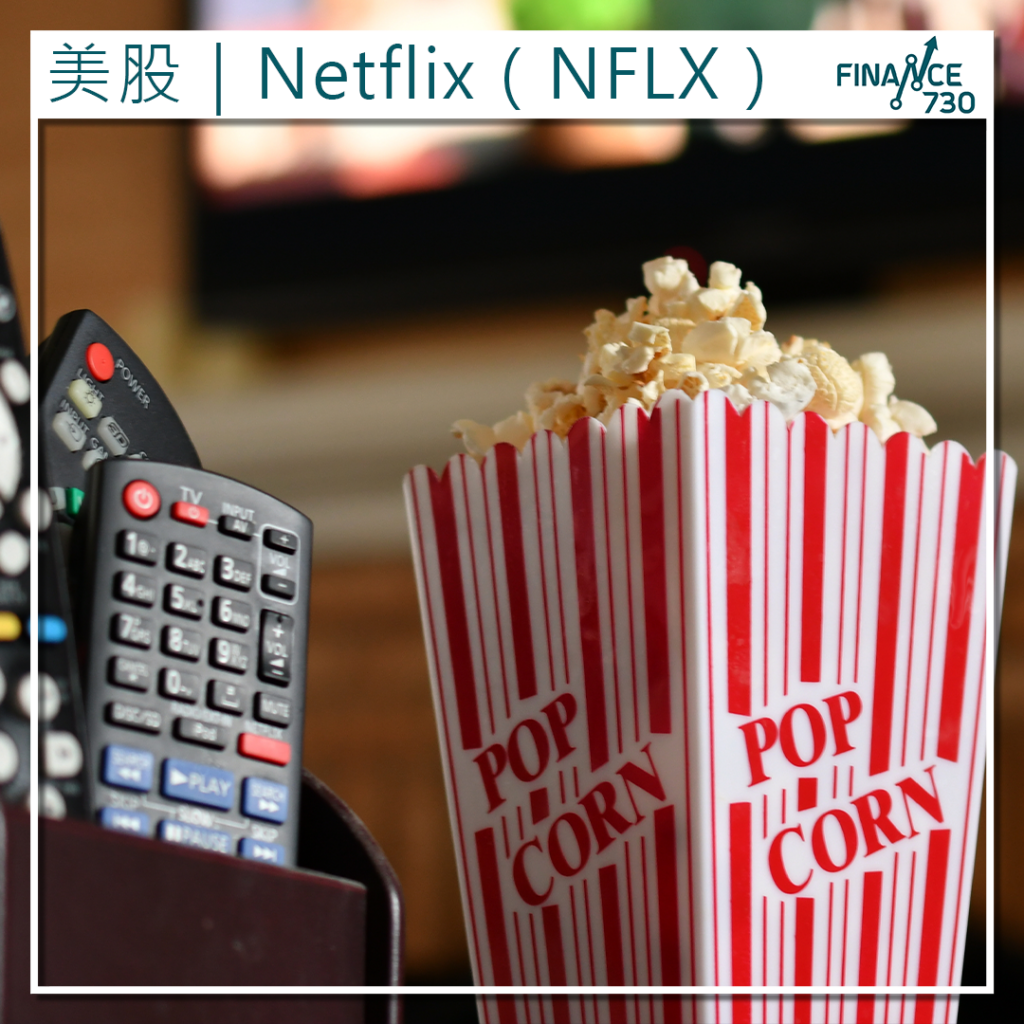 美股｜Netflix（NFLX）首季盈利表現亮眼分析師：喜憂參半- Finance730