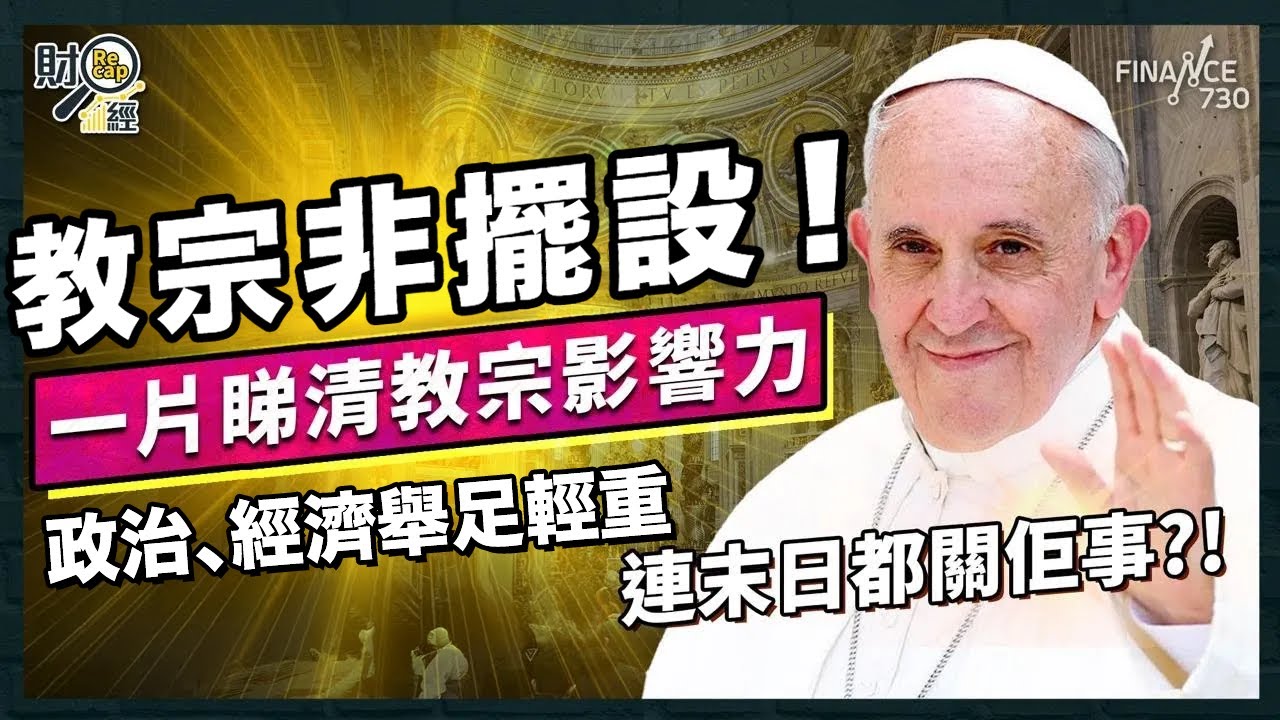 教宗-選舉-方濟各-逝世-梵蒂岡-2025-懶人包