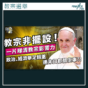 教宗選舉｜教宗非擺設！一片睇清教宗環球政治經濟影響力