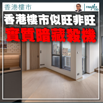 香港-樓市-2025-分析-Sierra-Sea-新盤