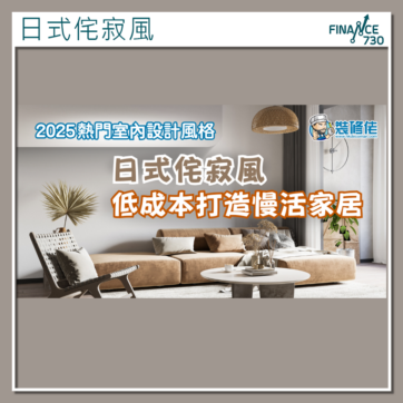 香港-熱門-室內-設計-風格-日式-侘寂風 -2025