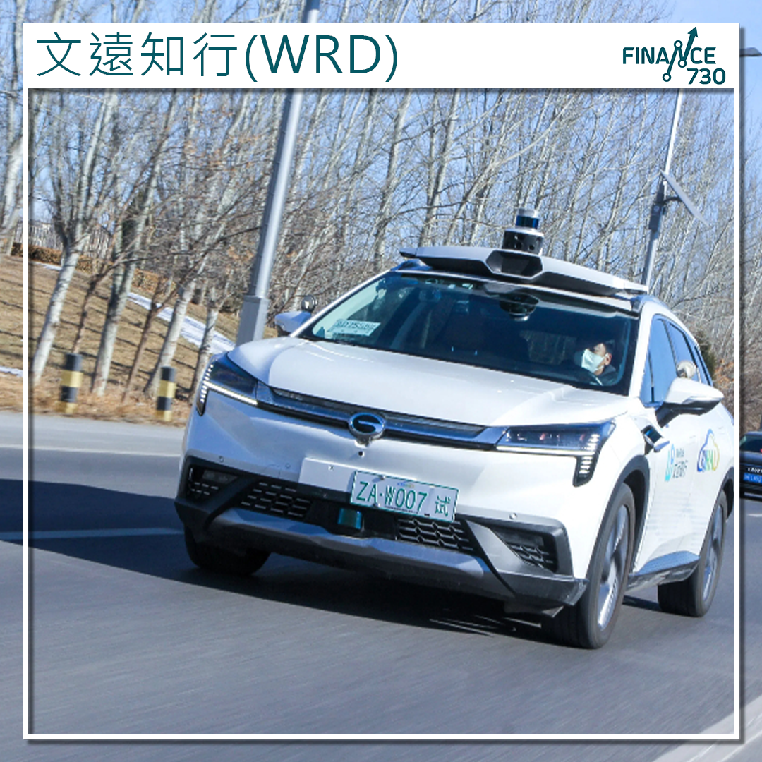 美股｜文遠知行(WRD)股價急漲21% 受惠Robotaxi及回購- Finance730