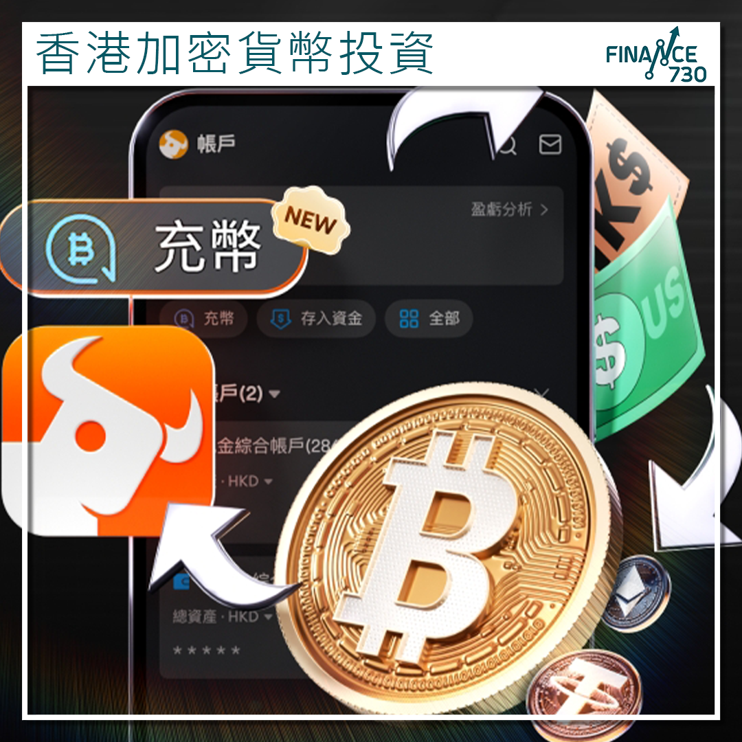 FUTU｜富途推出BTC、ETH、USDT 充幣功能- Finance730