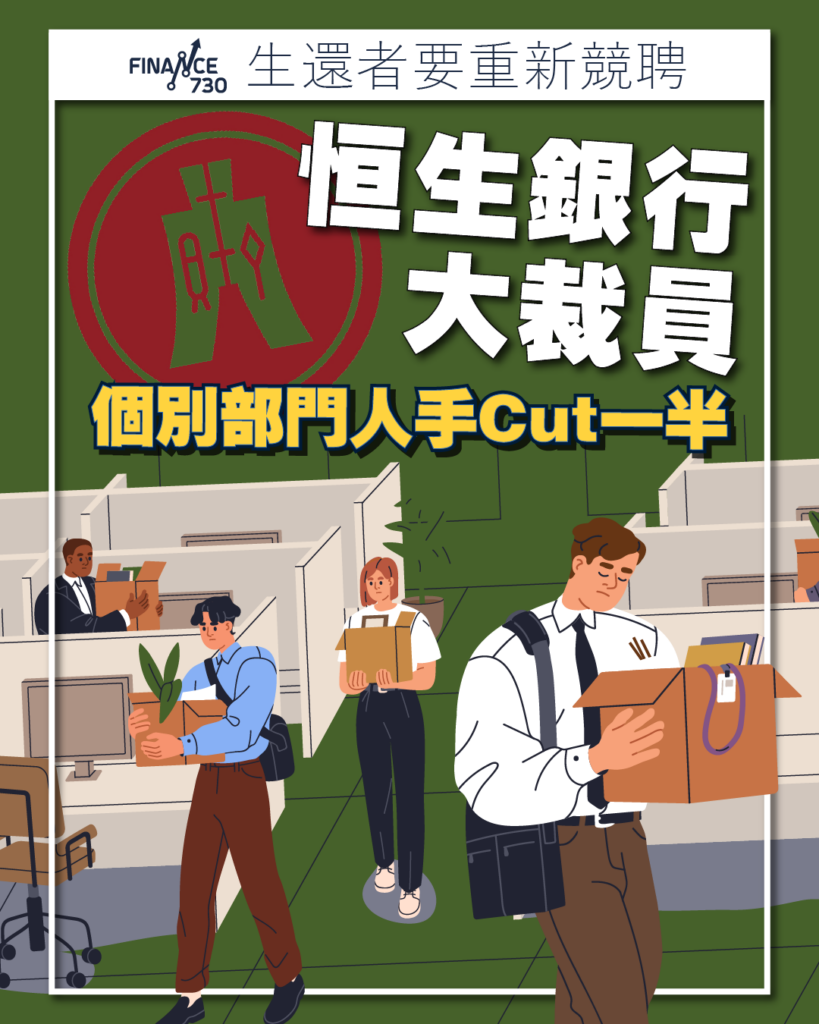 恒生銀行大裁員有部門人手Cut一半生還者要重新競聘- Finance730