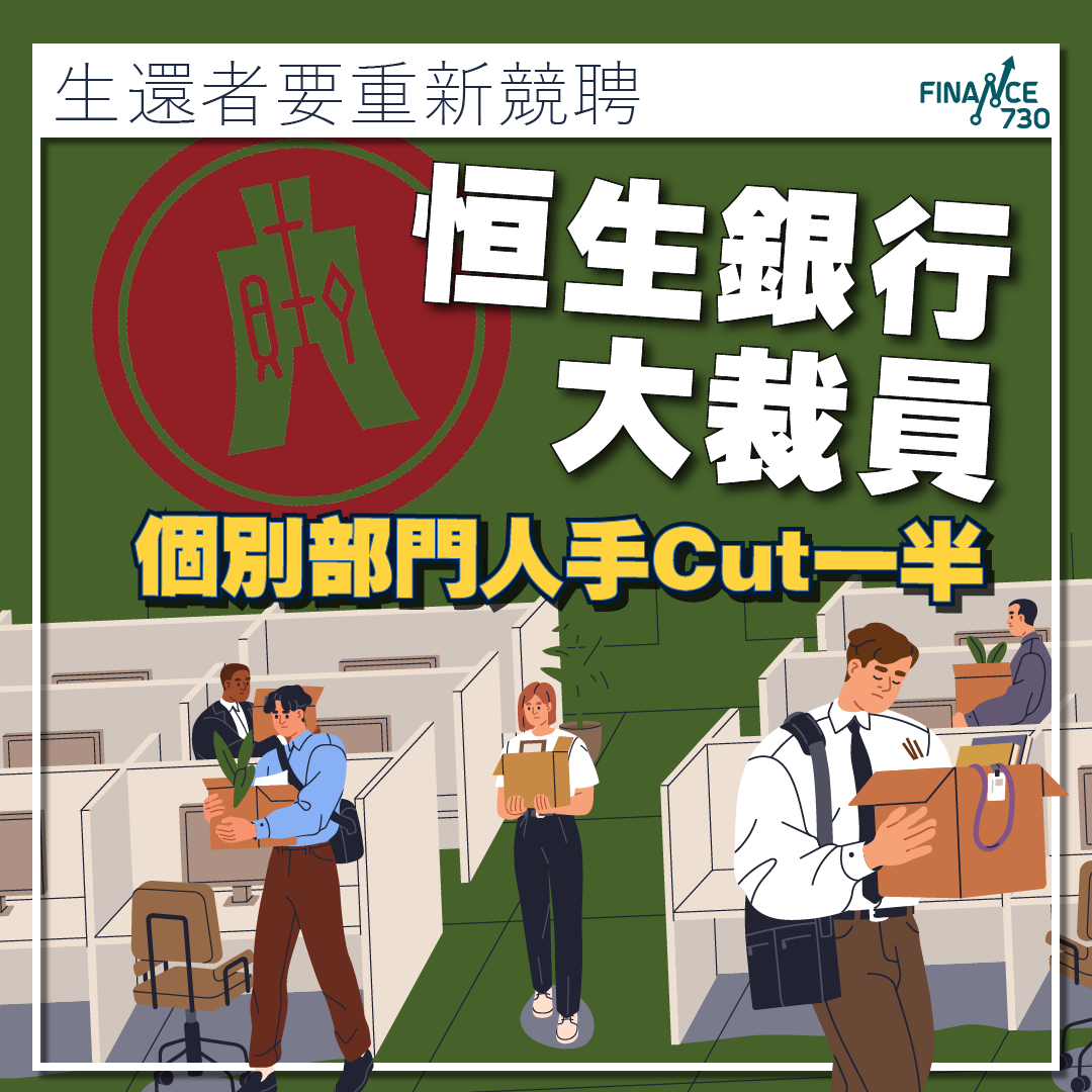 恒生銀行大裁員有部門人手Cut一半生還者要重新競聘- Finance730