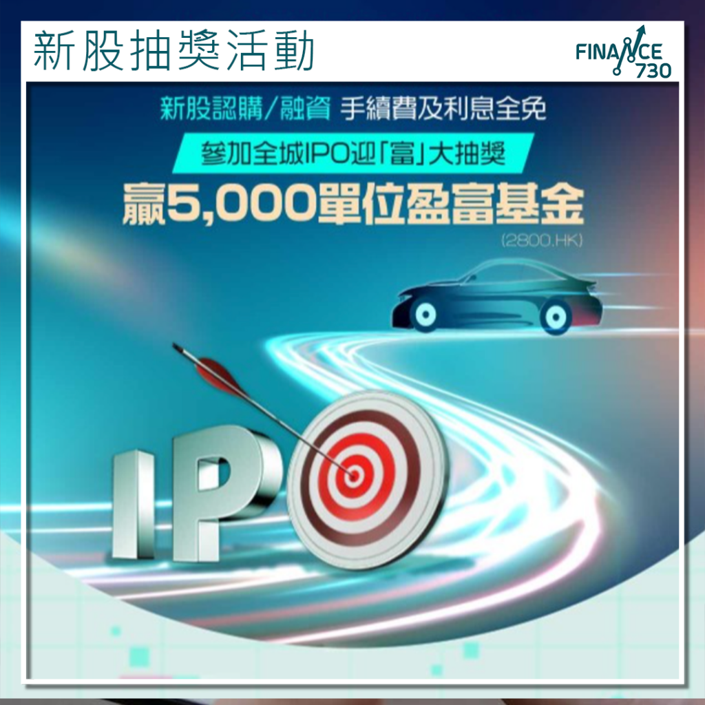 抽股易｜中銀香港2025首季新股認購量激增推大型抽獎活動- Finance730