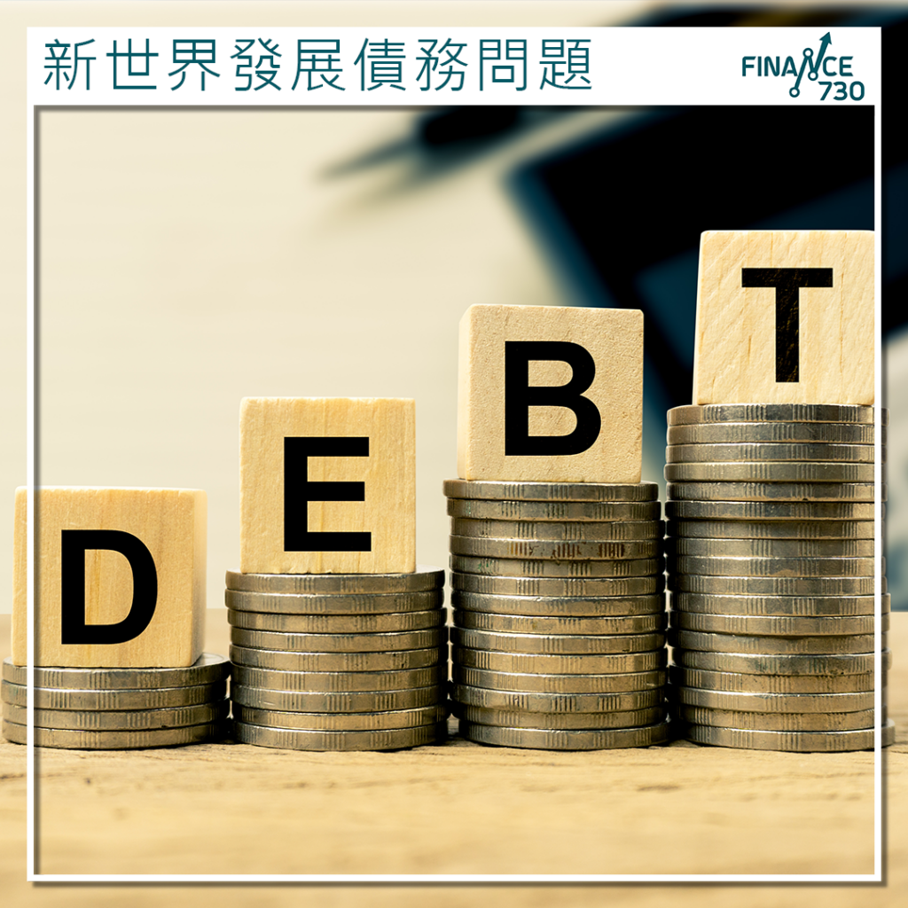 新世界發展債務問題再受關注上周未贖回3.45億美元永續債- Finance730