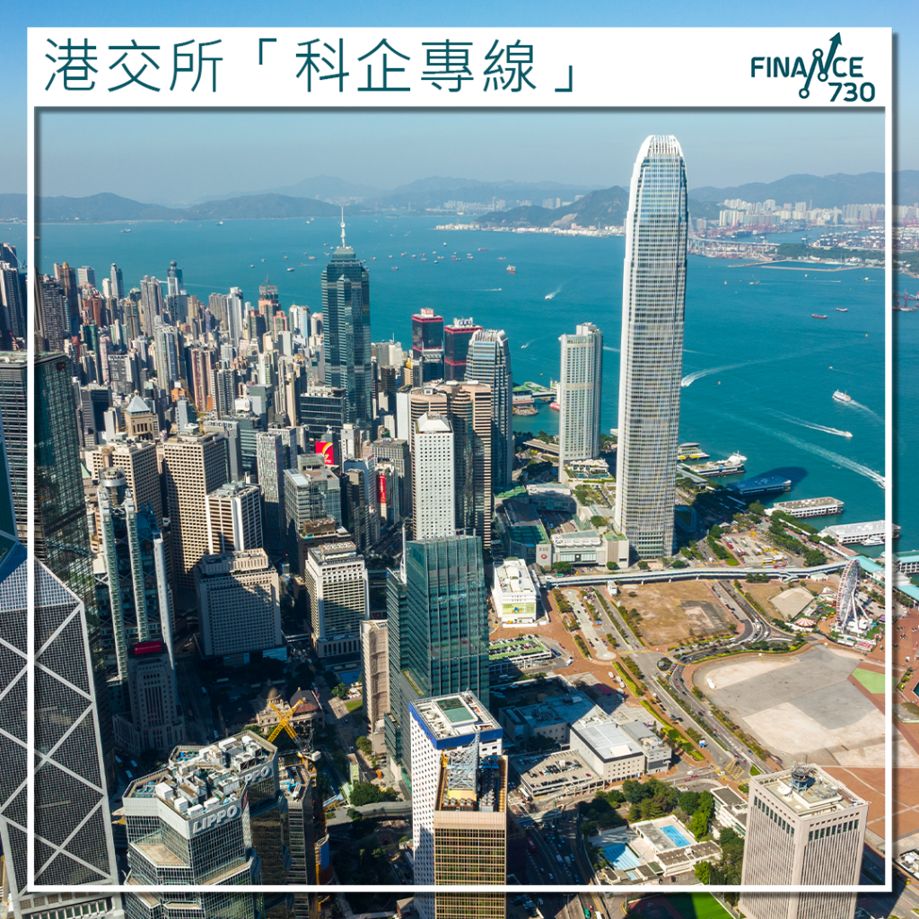 港交所「科企專線」 助特專生科上市中金：增港股競爭力- Finance730