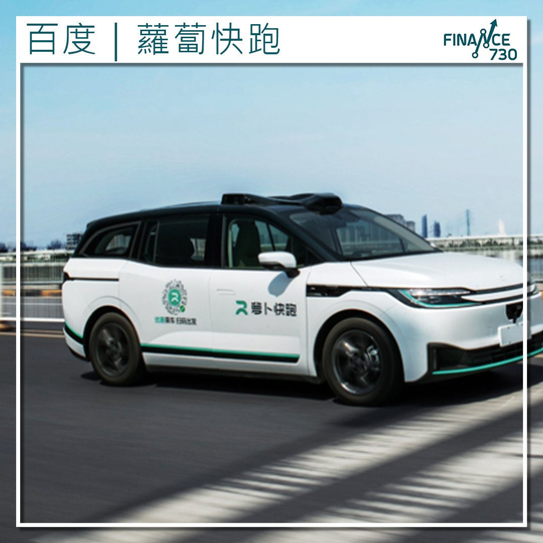 百度｜蘿蔔快跑自動駕駛車輛獲准擴大香港測試區域- Finance730