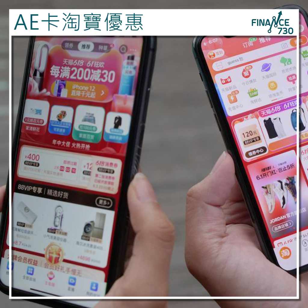 網購優惠｜美國運通推出淘寶消費300回贈25優惠- Finance730