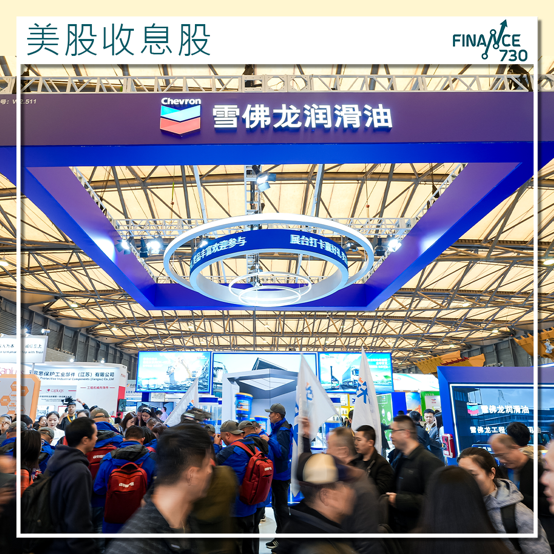 美股收息股｜巴菲特重倉雪佛龍（CVX） 年收股息逾8億- Finance730