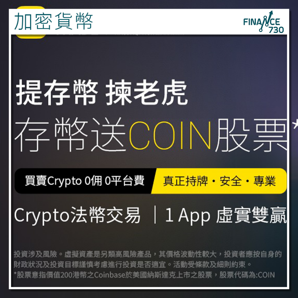 TIGR｜老虎證券推出加密貨幣提存服務- Finance730