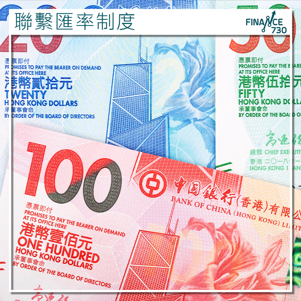 余偉文撰文解釋香港聯繫匯率制度提醒市民低利率未必持續- Finance730