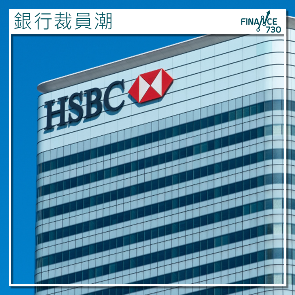 銀行裁員潮｜滙豐持續精簡架構策略最新法國業務裁員10% - Finance730