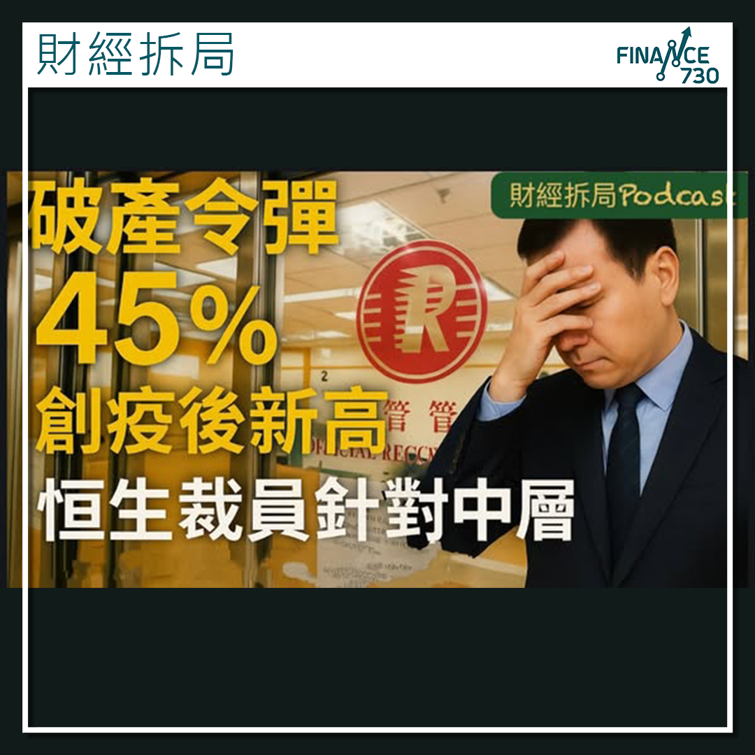 破產令彈45%創疫後新高恒生裁員針對中層失業堪憂- Finance730