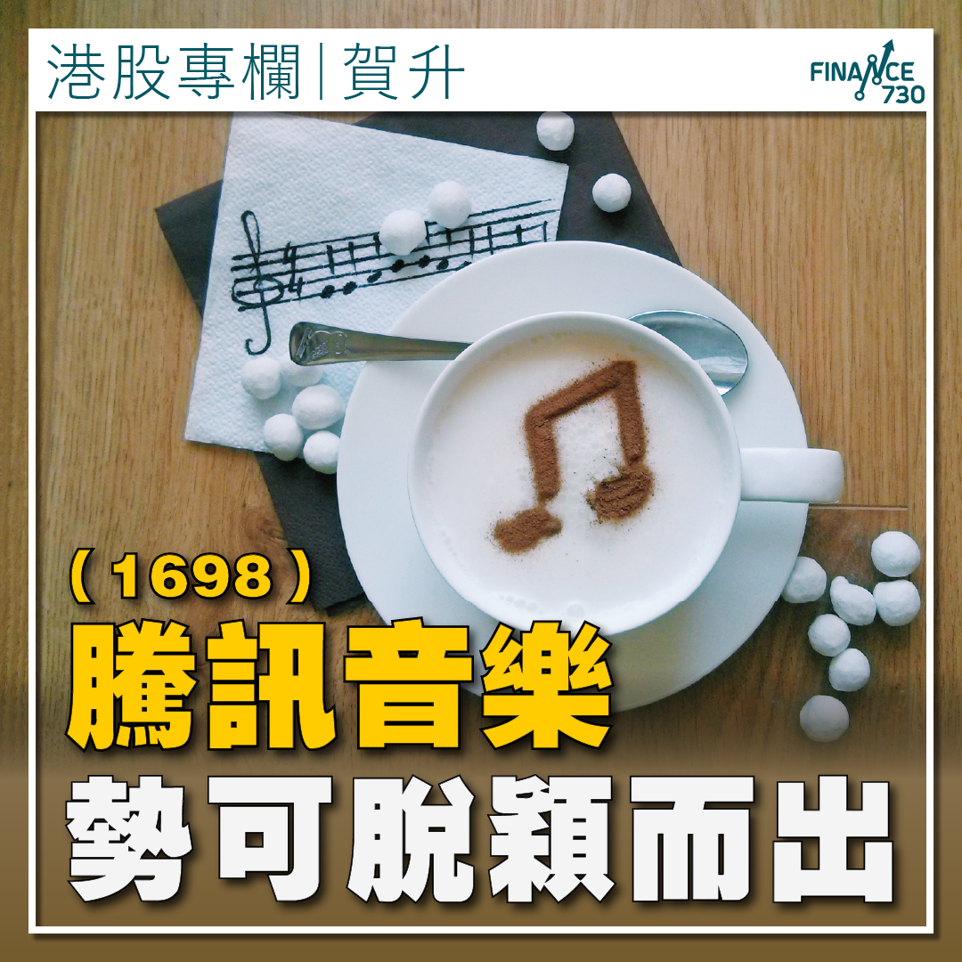 專欄｜騰訊音樂（1698）勢可脫穎而出（賀升） - Finance730