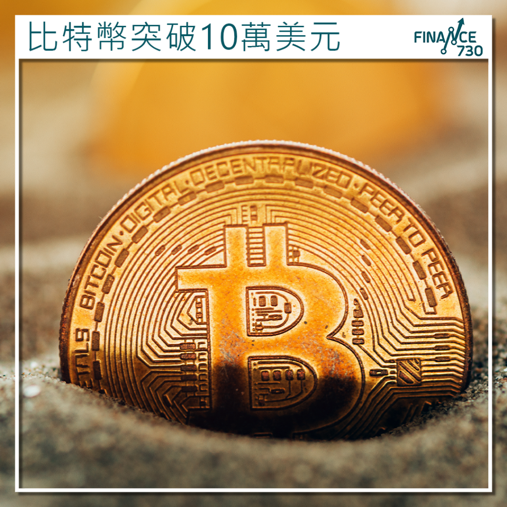 比特幣突破10萬美元HashKey分析師剖析背後驅動因素- Finance730