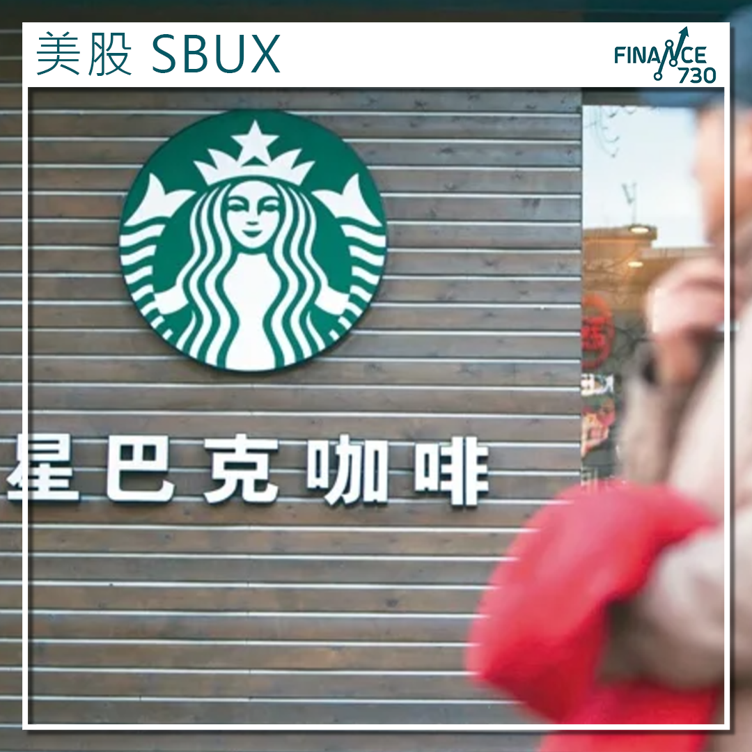 SBUX｜中國內需競爭大傳星巴克考慮出售中國業務股權- Finance730